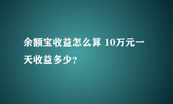 余额宝收益怎么算 10万元一天收益多少？