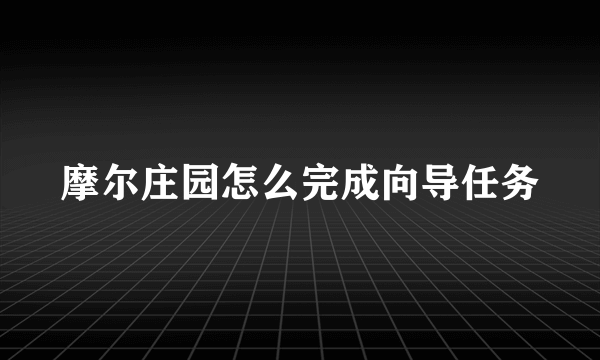 摩尔庄园怎么完成向导任务