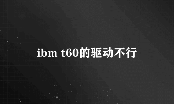 ibm t60的驱动不行