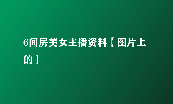 6间房美女主播资料【图片上的】