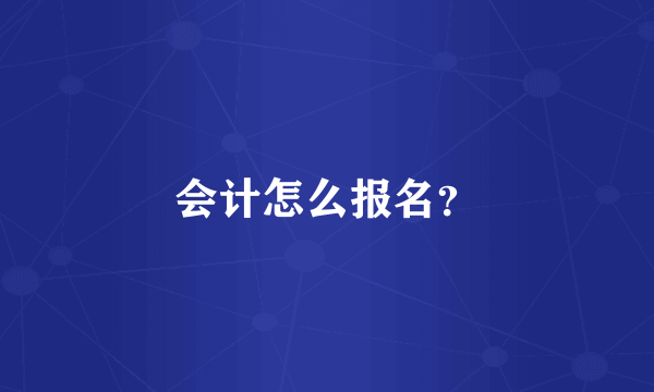 会计怎么报名？