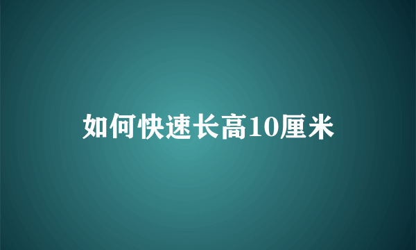 如何快速长高10厘米