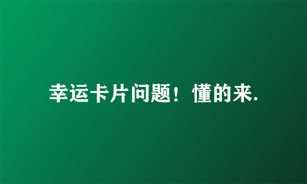 幸运卡片问题！懂的来.