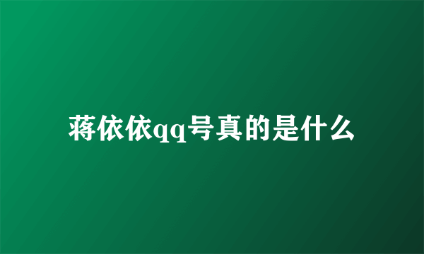 蒋依依qq号真的是什么