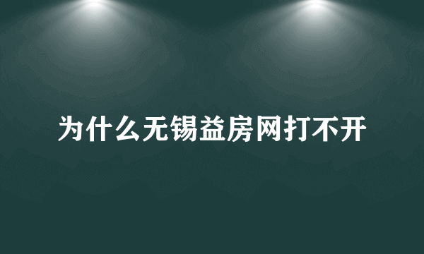 为什么无锡益房网打不开