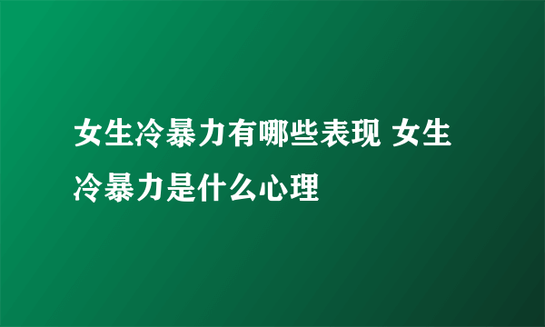 女生冷暴力有哪些表现 女生冷暴力是什么心理