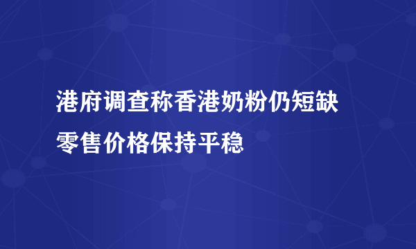 港府调查称香港奶粉仍短缺 零售价格保持平稳