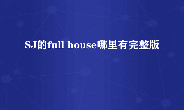 SJ的full house哪里有完整版