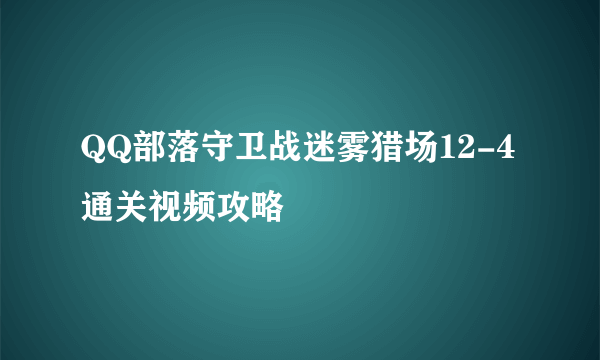 QQ部落守卫战迷雾猎场12-4通关视频攻略