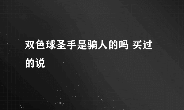 双色球圣手是骗人的吗 买过的说