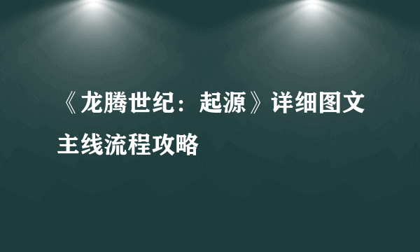 《龙腾世纪：起源》详细图文主线流程攻略