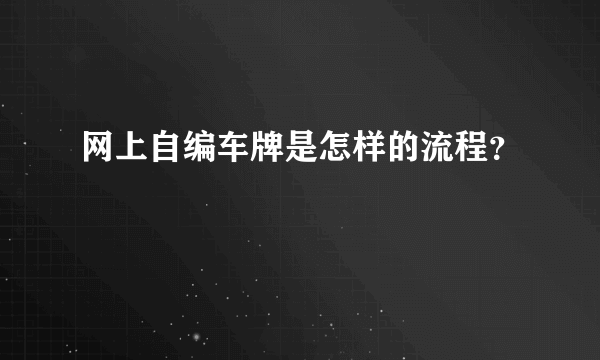 网上自编车牌是怎样的流程？