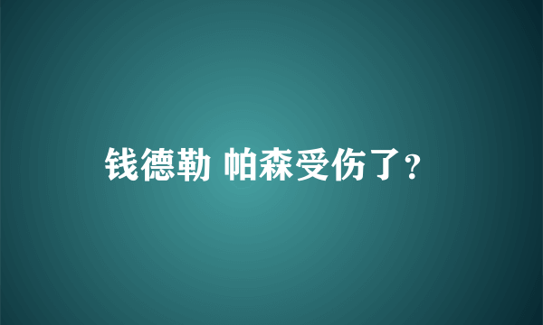 钱德勒 帕森受伤了？