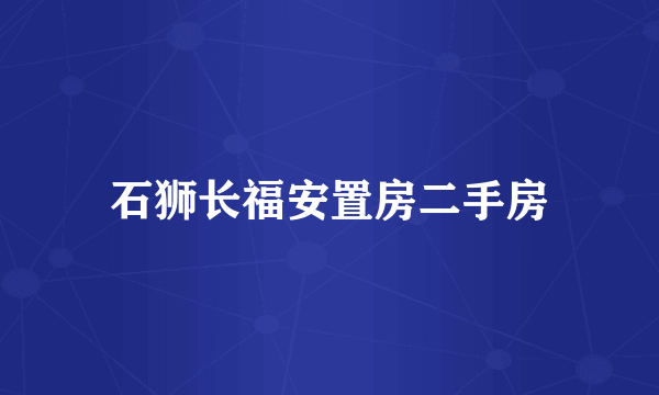 石狮长福安置房二手房