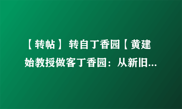 【转帖】 转自丁香园【黄建始教授做客丁香园：从新旧两种医学模式角度谈医改.