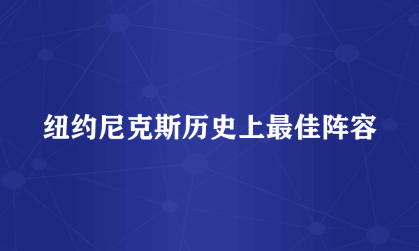 纽约尼克斯历史上最佳阵容