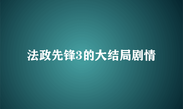 法政先锋3的大结局剧情