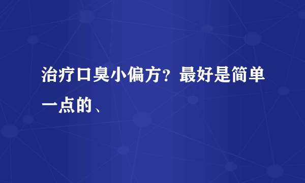 治疗口臭小偏方？最好是简单一点的、