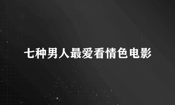 七种男人最爱看情色电影