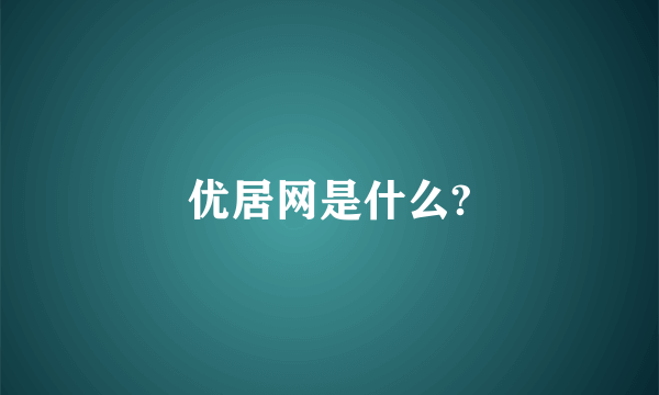 优居网是什么?