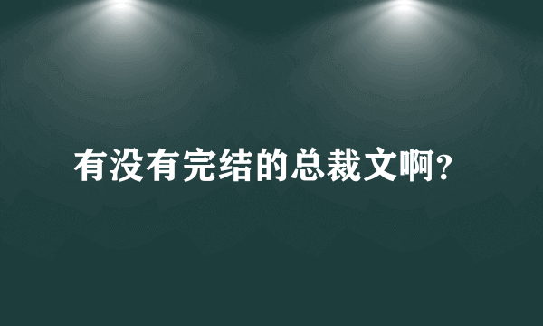 有没有完结的总裁文啊？