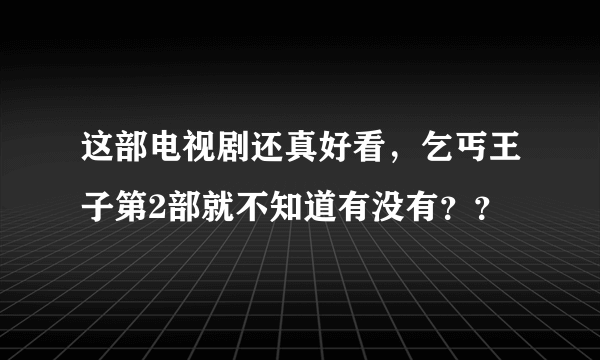 这部电视剧还真好看，乞丐王子第2部就不知道有没有？？