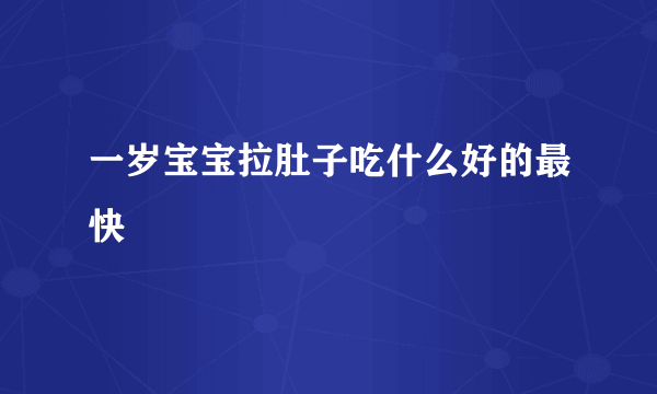 一岁宝宝拉肚子吃什么好的最快