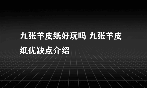 九张羊皮纸好玩吗 九张羊皮纸优缺点介绍