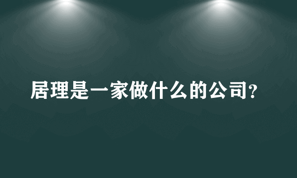 居理是一家做什么的公司？