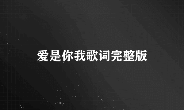 爱是你我歌词完整版