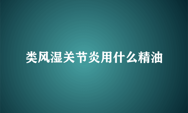 类风湿关节炎用什么精油