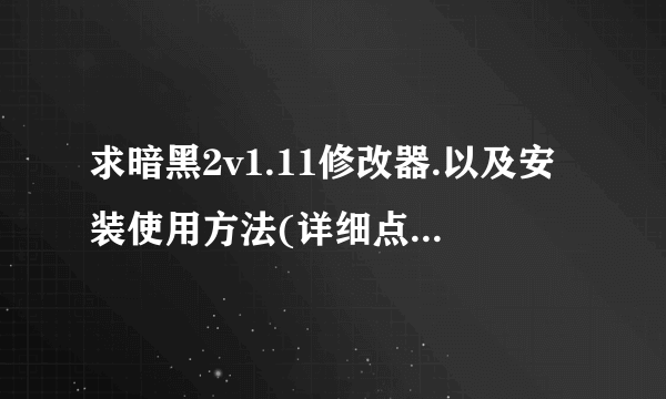 求暗黑2v1.11修改器.以及安装使用方法(详细点,不要下下来不知道怎么打开的那种)