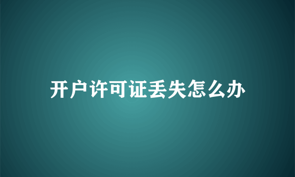 开户许可证丢失怎么办