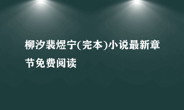 柳汐裴煜宁(完本)小说最新章节免费阅读