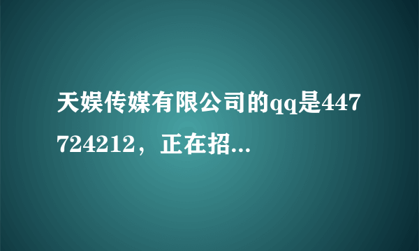 天娱传媒有限公司的qq是447724212，正在招童星哦！！