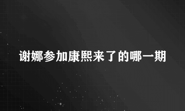 谢娜参加康熙来了的哪一期