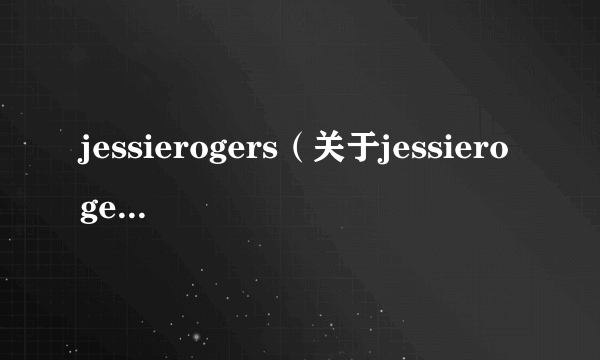 jessierogers（关于jessierogers的简介）