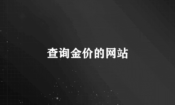 查询金价的网站