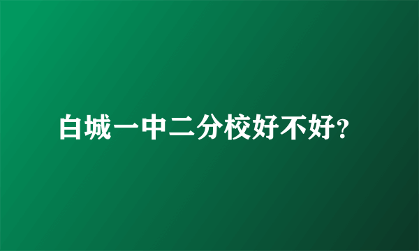 白城一中二分校好不好？