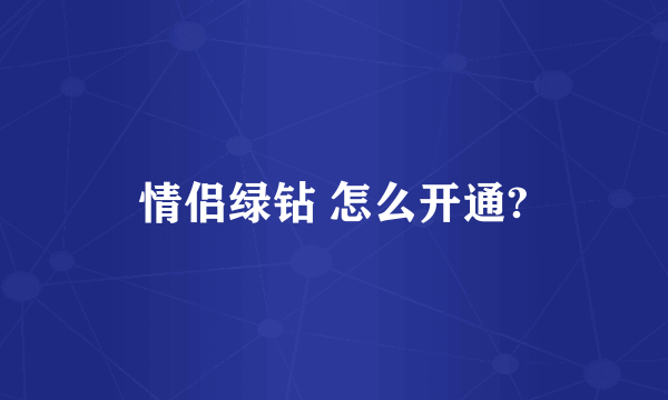 情侣绿钻 怎么开通?