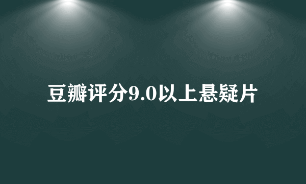 豆瓣评分9.0以上悬疑片