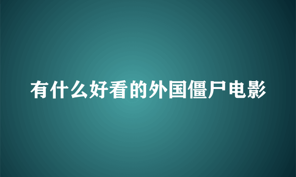 有什么好看的外国僵尸电影