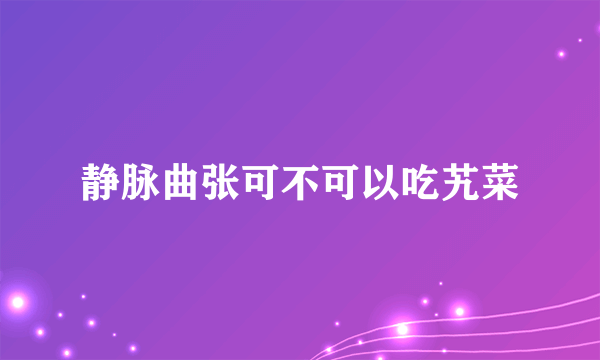 静脉曲张可不可以吃艽菜