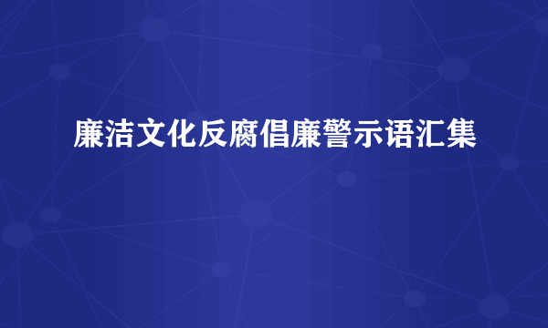 廉洁文化反腐倡廉警示语汇集