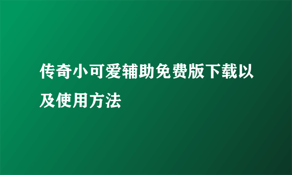 传奇小可爱辅助免费版下载以及使用方法