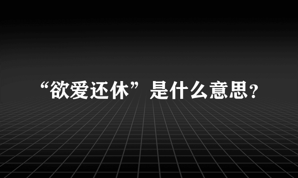 “欲爱还休”是什么意思？