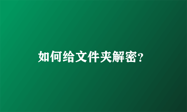 如何给文件夹解密？