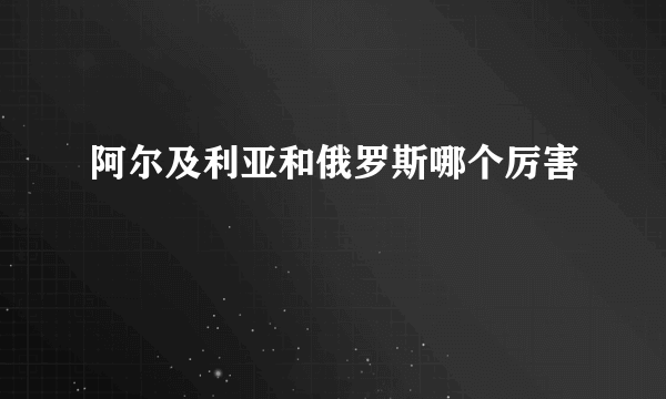 阿尔及利亚和俄罗斯哪个厉害