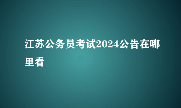 江苏公务员考试2024公告在哪里看