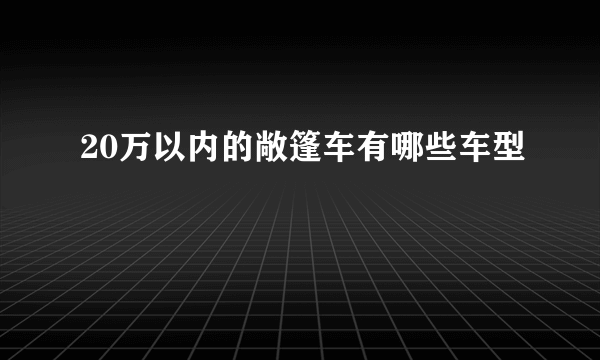 20万以内的敞篷车有哪些车型